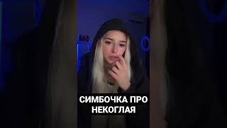 СИМБОЧКА ПРО НЕКОГЛАЯ