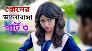 বোনের ভালোবাসা পার্ট ৩ ।Boner Bhalobasa Part 3 | Bangla Natok। Toni, Riti & Salma l Palli Gram TV