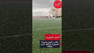 تساقط البرَّد بكثافة اليوم في مدينة الصويرة 🇲🇦❄️ #المغرب #الصويرة #الطقس