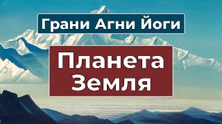 Как мы уничтожаем нашу планету | Грани Агни Йоги