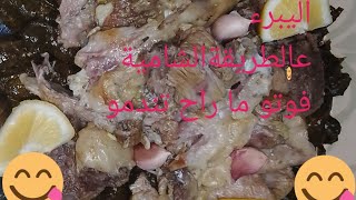 ورق العنب#اليبرء#تعلموا لف اليبرء بالبيت بطريقة سهلة وتقليدية#