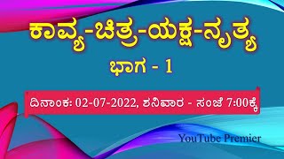 ಕಾವ್ಯ-ಚಿತ್ರ-ಯಕ್ಷ-ನೃತ್ಯ ಭಾಗ - 1.  ವಿಶಿಷ್ಟ, ವಿನೂತನ ಕಾರ್ಯಕ್ರಮ. ದಿನಾಂಕ: 02-07-2022