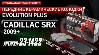 Передние керамические колодки Evolution Sport Артикул: 23-1422