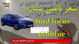 الحلقة 32 | سعر تامين سيارة ford focus ecoblue