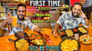 প্রথমবার Belgharia-তে 149 টাকায় 7রকমের Non-Veg Items দিয়ে Combo🔥সাথে Big Discount For Subscribers❤