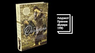 Интервью с Антонией Сьюзен Байетт, автором книги «Обладать»