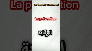 تعلم الفرنسية.. أهم المصطلحات الطبية بالفرنسية #تعلم #french #الفرنسية_للمبتدئين #shorts#france