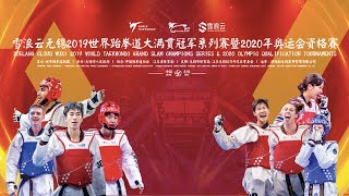 XUELANG CLOUD WUXI 2019 WORLD TAEKWONDO GRAND SLAM CHAMPIONS SERIES & 2020 OLYMPIC QUALIFICATION TOU