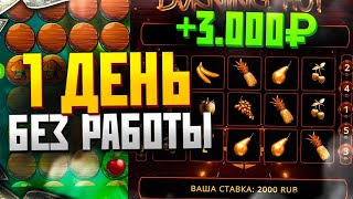 ПЕРВЫЙ ДЕНЬ БЕЗ РАБОТЫ +3000₽ ЗА 4минуты!!! 1xgames