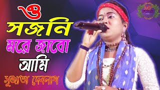 O Sajani More Jabo Ami || ও সজনি মরে জাবো আমি ||  New Purulia Sad Song || সুজাতা দেবনাথ ! Mp Folk