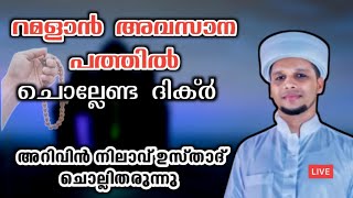 റമളാൻ അവസാന പത്തിൽ ചൊല്ലേണ്ട ദിക്ർ അറിവിൻ നിലാവ് ഉസ്താദ് ചൊല്ലിതരുന്നു Arivin Nilav Ramadan dikr