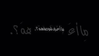 مااعرف شوصفه 🤨💔اليحب  من كلبهه ميخون؟💔تصاميم شاشه سوداء حزينه عراقيه ستوريات انستا#اشتراك_بالقناة