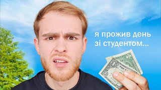 ЯК ВИЖИВАЄ СТУДЕНТ, КОЛИ ДОЛАР ПО 40?