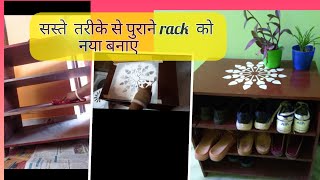 Diy घर बैठे पुराने rack को बड़े सस्ते में नया बनाए  //Handmade shoe  rack