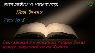 Тест № 1 ,,Обстановка по време на Новия Завет преди раждането на Христа,, НОВ ЗАВЕТ /,,God's Love,,