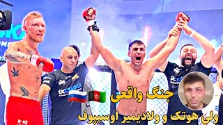 مبارزه دیدنی احمد ولی هوتک و ولادیمیر اوسیپوف روسی🇷🇺🇦🇫 Ahmad wali hotak vlademir osipove