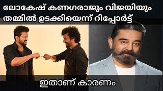 Vijay And Lokesh Kanagaraj Fought Over LCU Says a Producer explained in malayalam