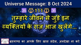 🔱111🔱तुम्हारे जीवन से जुड़े इन व्यक्तियों के राज़ आज खुलेंगे | #shiva|  #shiv #universe