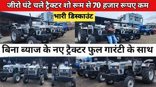 जीरो घंटे चले ट्रैक्टर /बिना ब्याज में शोरूम के ट्रैक्टर 70 हजार कम /Sarkar Tractor Badnagar ujjain