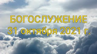 Богослужение 31 октября 2021 года | Христианская церковь К - 12