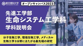 東京理科大学　オープンキャンパス2023　先進工学部　生命システム工学科　学科説明