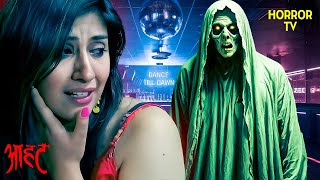 डिस्को में छुपा खतरनाक राज़: क्यों पड़ा भारी जाना? | Aahat | Ghost | Scary | Aahat Season 1