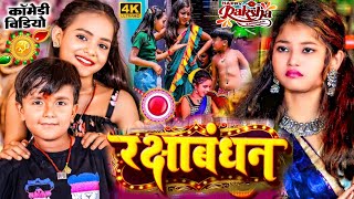 #Video | रक्षा बंधन का गाना | #Ansh Babu,#Bipasa Singh | Raksha Bandhan Song | Rakhi Comedy Vines