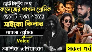 কলেজের পাগল প্রেমিক ছেলেটি যখন শহরের সাইকো কিলার ll সকল পর্ব ll সাইকো প্রেমিক ll