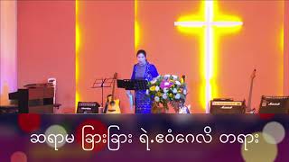 Myanmar Bible Study ကျမ်းစာသင်တန်း