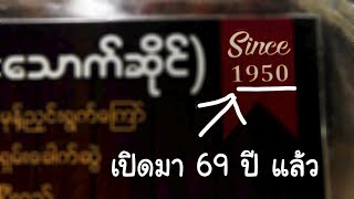 5 ร้านดังในตลาดสก๊อต(Bogyoke Aung San Market)