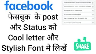 How to change  font style in facebook l फेसबुक मे स्टाइलिश फॉन्ट मे कैसे लिखें l हिंदी मे