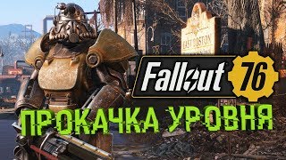 Fallout 76:Прокачка уровня!