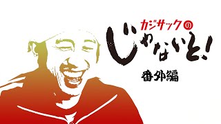 12月7日OA分　カジサックのじゃないと！番外編