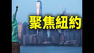 纽约市获 2500 万联邦资助建电动车充电站；前纽约州长抨击《清白法案》；纽约医生获跨州开堕胎药的州法律保护；纽约4万多人初选提前投票 皇后区人最多；亚潮萌等初选日前夕吁选民支持投票；