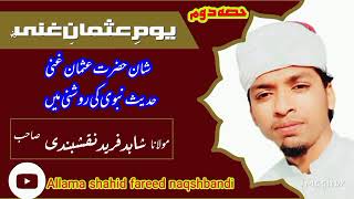 Shan e hazrat Usman e ghani ra by allama shahid fareed naqshbandi usmani jamia Faridia sahiwal (2)