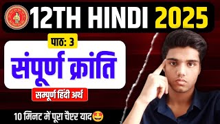 पाठ: 3 संपूर्ण क्रांति हिंदी सारांश || 12th hindi || chapter 3 sampurna kranti summary | bihar board