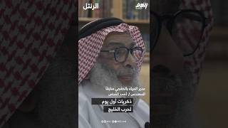 ذكريات اول يوم لحرب الخليج في الخفجي