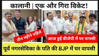 कालानी | एक और गिरा विकेट! पूर्व नगरसेविका के पति की BJP में घर वापसी | ज्ञानेश्वर पाटिल