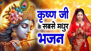 कृष्ण जी के सबसे सुन्दर भजन || Latest Krishna Bhajan ~ Best Shyam Bhajan || Most Popular Bhajan