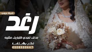 شيلة عروس باسم رغد فقط | جدتك تهدي التباريك مثنيه | تهنئة للعروس من جدتها باسم رغد |2024بدون حقوق