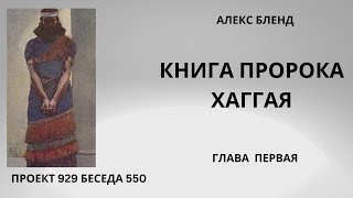 Проект 929 Беседа 550 Книга Пророка Хаггая (Аггея). Глава 1