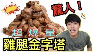 【狠愛演】驚人！製作超爆量雞腿金字塔「巨無霸分享餐！20人份💥」