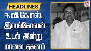 ஈ.வி.கே.எஸ். இளங்கோவன் உடல் இன்று மாலை தகனம் | EVKS | RIP