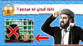 😱😱😱مامۆستا علوی _داوا کردن لە قەبر و مردوو !! شیرک و تەوحید _توسل و استغاثە