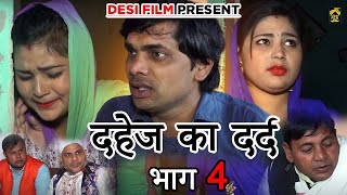 दहेज का दर्द -भाग-4 | Dahej Ka Dard Part-2 A Heart Touching Film | DESI FILMS