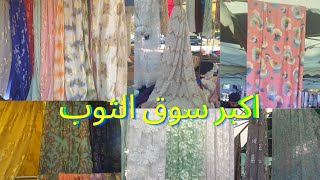 nouveauté Au Marché Garge Les Gonesse جولة معي في أكبر وأرخص سوق الثوب😍