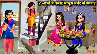 दो घमंडी भाभी ने करवाई मासूम ननंद से दिवाली की सफाई||nanand ne ki Diwali Ki Safai||SAS Bahoo kahani.