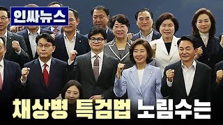 [인싸뉴스] 채상병 특검법 노림수는