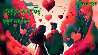 ভালোবাসা সুন্দর কিন্তুু সবার জন্য নয়। Motivational video । love story ❤ কাছের মানুষ