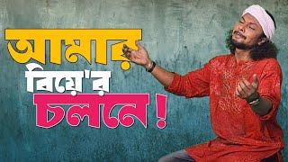 আমার বিয়ে'র চলনে! | Amar Biyar Cholone | রিংকু | Rinku | Sanjoy Shil | Bangla Folk Song | Band Aadi